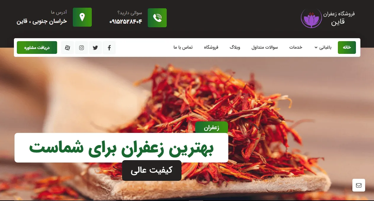 طراحی سایت سایت فروشگاهی زعفران قاین