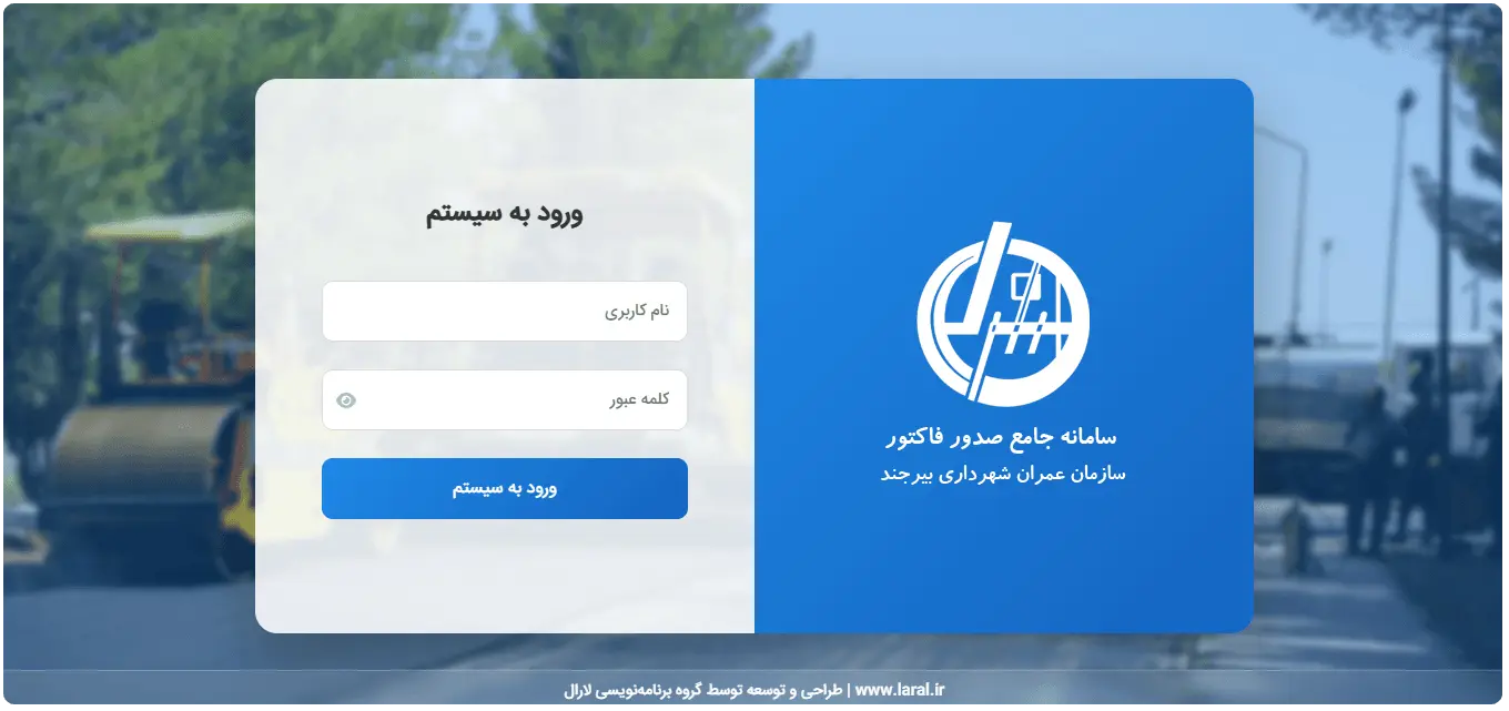 سامانه جامع کارخانه آسفالت شهرداری بیرجند